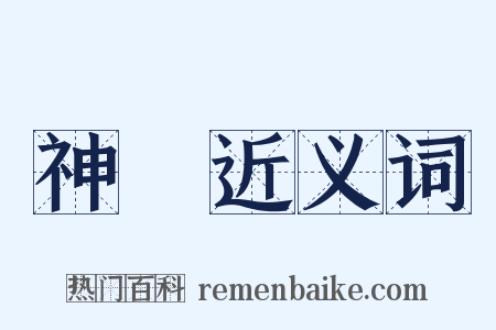 神將近义词是什么意思的图片